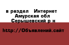  в раздел : Интернет . Амурская обл.,Серышевский р-н